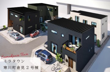 【ミラタウン 寒川町倉見】収納充実の高性能住宅 2号棟