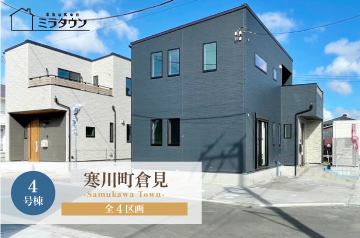 【ミラタウン 寒川町倉見】収納充実の高性能住宅 4号棟