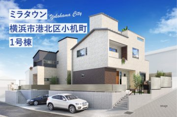 【ミラタウン 横浜市港北区小机町】小机駅まで徒歩14分！ 1号棟