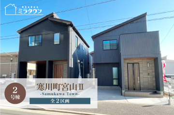 【ミラタウン 寒川町宮山Ⅱ】「宮山駅」徒歩5分 2号棟