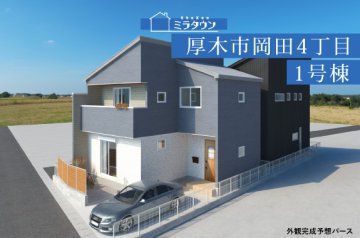 【ミラタウン 厚木市岡田4丁目】生活に便利な好立地！ 1号棟