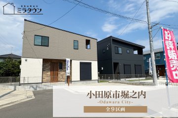 【ミラタウン 小田原市堀之内】富水駅まで徒歩9分！ 9号棟