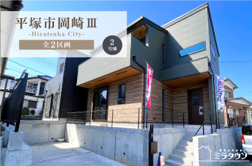 【ミラタウン 平塚市岡崎Ⅲ】生活に便利な好立地！ 2号棟