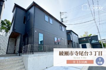 【ミラタウン 綾瀬市寺尾台3丁目】便利で快適な暮らしの好立地 9号棟