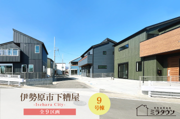 【ミラタウン 伊勢原市下糟屋】子育て世代に嬉しい住環境！ 9号棟