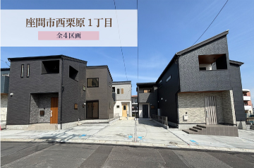 【座間市西栗原1丁目】こだわりの外観全4棟！ 