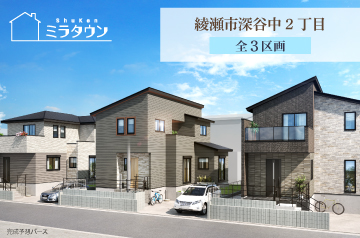【ミラタウン 綾瀬市深谷中2丁目】 
