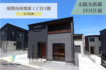 【スマートミラタウン座間市西栗原1丁目5期】 