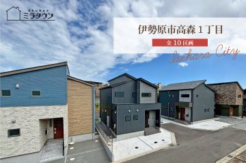 【ミラタウン 伊勢原市高森1丁目】 
