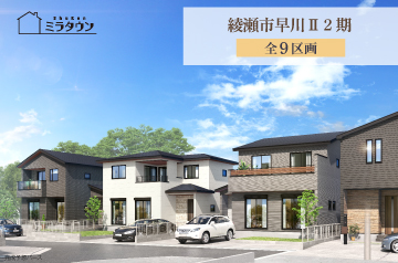 【ミラタウン 綾瀬市早川Ⅱ2期】 