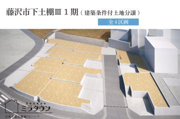 【ミラタウン 藤沢市下土棚Ⅲ1期(建築条件付土地分譲)】 