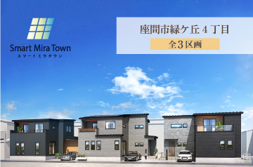 【スマートミラタウン 座間市緑ケ丘4丁目】 