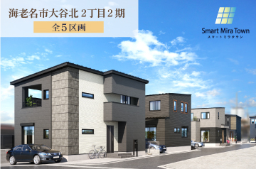 【スマートミラタウン 海老名市大谷北2丁目2期】 