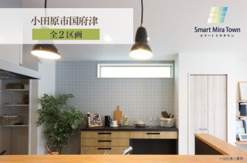 【スマートミラタウン 小田原市国府津】 5号棟