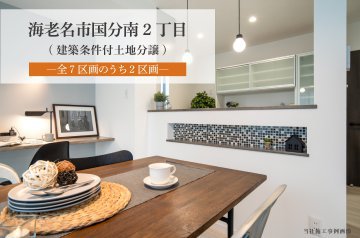 【海老名市国分南2丁目(建築条件付土地分譲)】 