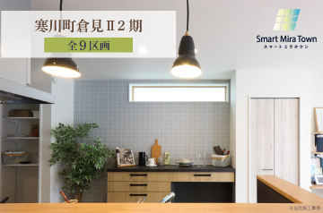 【スマートミラタウン寒川町倉見Ⅱ2期】 2号棟