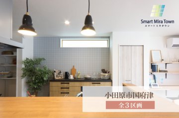 【スマートミラタウン 小田原市国府津】 1号棟