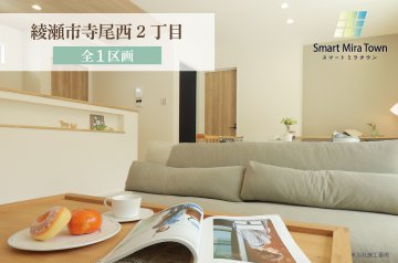 【スマートミラタウン綾瀬市寺尾西2丁目】 