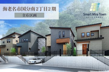 【海老名市国分南2丁目2期】「海老名駅」徒歩約15分圏内 