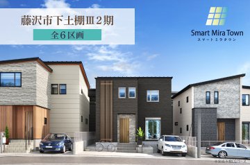 【スマートミラタウン藤沢市下土棚Ⅲ2期】 3号棟