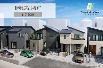 【スマートミラタウン 伊勢原市板戸】 2号棟