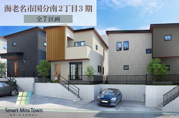 【スマートミラタウン海老名市国分南2丁目3期】 1号棟