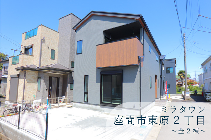 【ミラタウン 座間市東原2丁目】(ファイテン仕様)