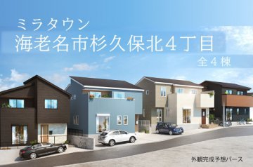 【海老名市杉久保北4丁目】閑静な住宅地に解放感のある分譲地
