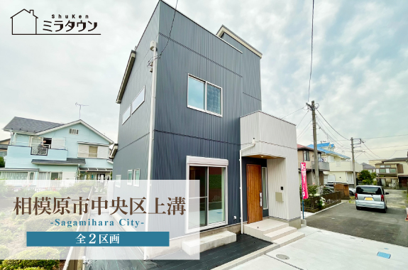 【ミラタウン 相模原市中央区上溝】スカイバルコニーあり
