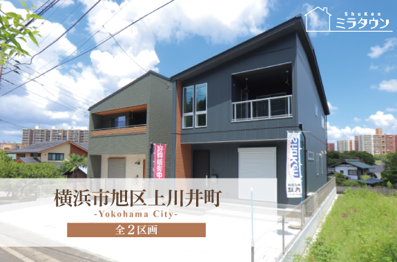 【ミラタウン 横浜市旭区上川井町】オール電化住宅
