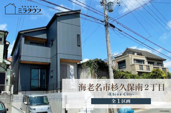 【海老名市杉久保南2丁目】眺望・日当たり良好な南向き物件