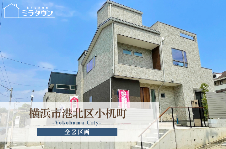 【ミラタウン 横浜市港北区小机町】小机駅まで徒歩14分！