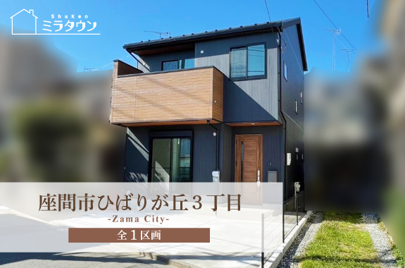 【ミラタウン座間市ひばりが丘】相鉄線、小田急線どちらも利用可