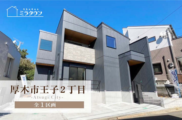 【ミラタウン 厚木市王子2丁目】生活しやすい住環境！