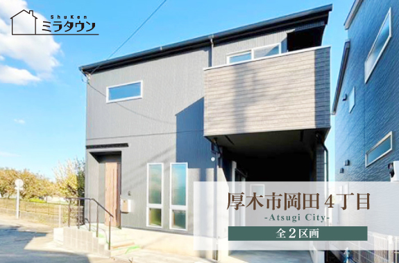 【ミラタウン 厚木市岡田4丁目】生活に便利な好立地！