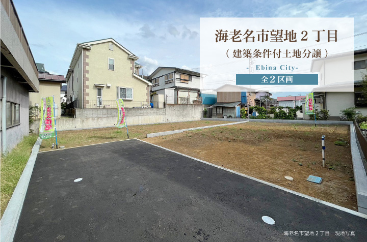 【ミラタウン 海老名市望地2丁目】建築条件付土地分譲