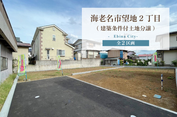 【ミラタウン 海老名市望地2丁目】建築条件付土地分譲