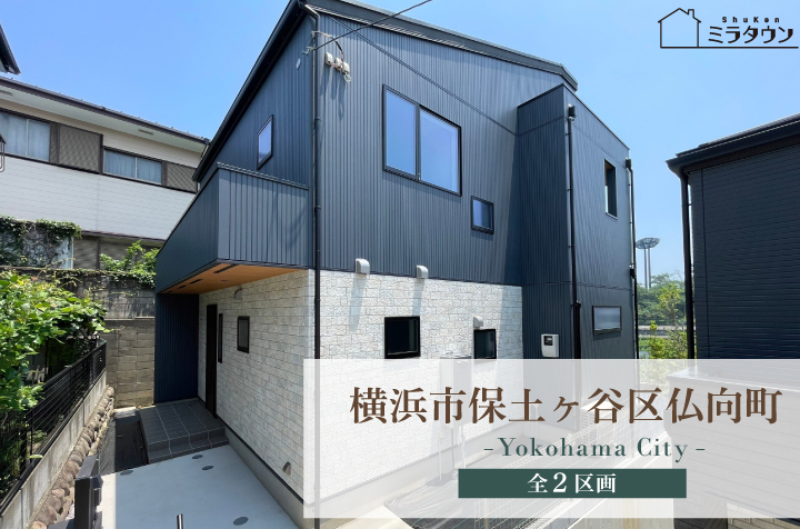 【ミラタウン 横浜市保⼟ヶ⾕区仏向町】ファイテン仕様