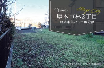 【ミラタウン 厚木市林2丁目(建築条件無し土地分譲)】