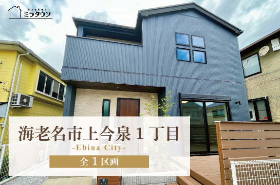 【ミラタウン 海⽼名市上今泉1丁⽬】