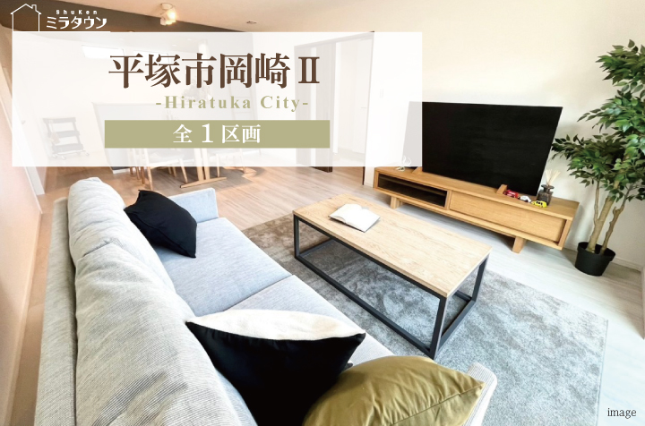 【ミラタウン　平塚市岡崎Ⅱ】子育て世代に嬉しい環境！