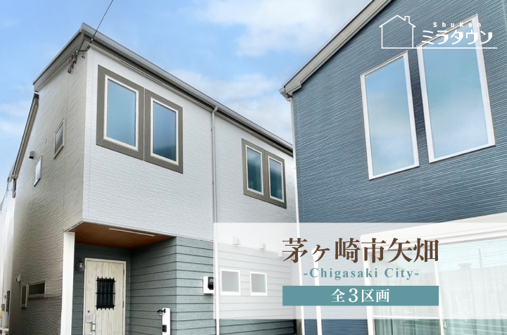 【ミラタウン　茅ヶ崎市矢畑】子育て世代に嬉しい環境！