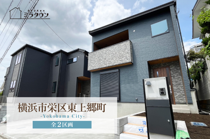 【ミラタウン 横浜市栄区東上郷町】子育て世代に嬉しい住環境！