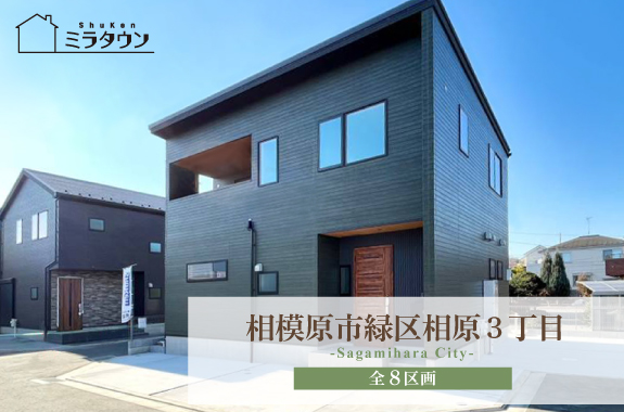 【ミラタウン 相模原市緑区相原3丁目】全棟2台駐車可能♪