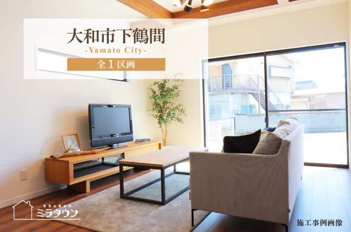【ミラタウン 大和市下鶴間】暮らしやすい住環境！