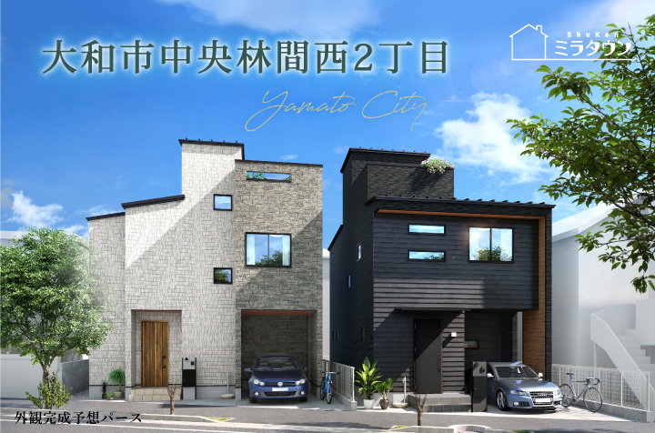 【ミラタウン 大和市中央林間西2丁目】暮らしやすい好立地！