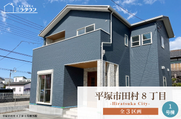 【ミラタウン 平塚市田村8丁目】暮らしやすい高性能住宅♪