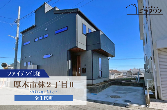 【ミラタウン厚木市林2丁目Ⅱ（ファイテン仕様）】高性能住宅！