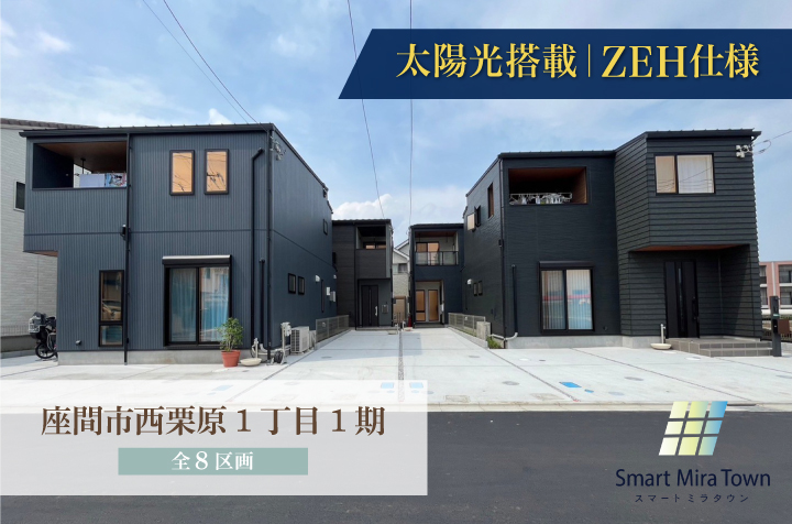 【スマートミラタウン 座間市西栗原1丁目1期】ZEH住宅