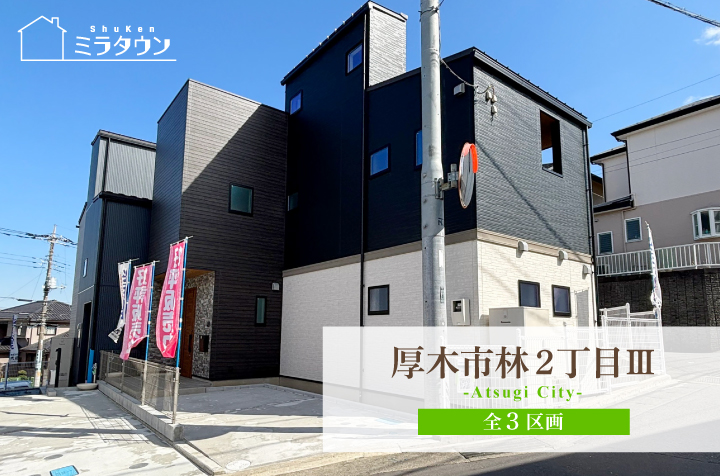【ミラタウン 厚木市林2丁目Ⅲ】通勤・通学に便利な住環境